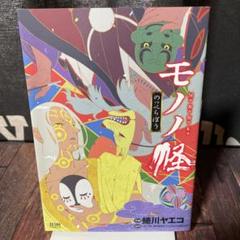 全巻初版】モノノ怪 化猫 鵺 のっぺらぼう
