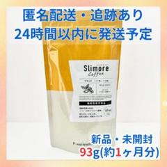 ❗️【新品未開封品]❣️スリモアコーヒー❣️1袋31日分］×３(３ヶ月分)❗️ 2025年最新】スリモアコーヒー 31の人気アイテム - メルカリ