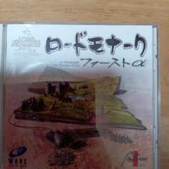 ロードモナーク ファーストα