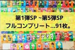 どうぶつの森 amiiboカード　全弾フルコンプリート　24-0421-1 3DS どうぶつの森 amiibo カード第4弾 100種 フルコンプ