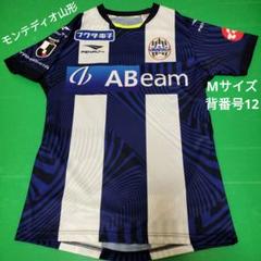 モンテディオ山形ユニフォーム 背番号12 - メルカリ