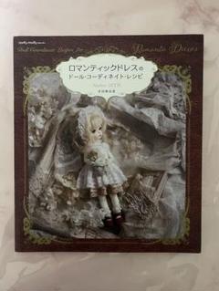 ロマンティックドレスのドール・コーディネイト・レシピ　ドール　本