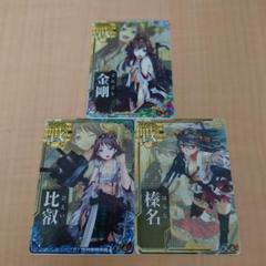 艦これアーケード 金剛 比叡 榛名 中破 3枚セット