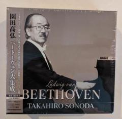 園田高弘 ベートーヴェン大集成 ピアノ・ソナタ全集、ピアノ協奏曲全集 15CD