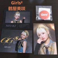 鶴屋 美咲 みさき girls2 ガルガルエイト シークレット キーホルダー 鶴屋 美咲 / Tsuruya Misaki | Girls² LiveTour2025 -GG8- in