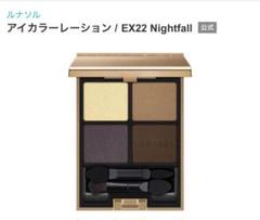 ルナソル / アイカラーレーション EX22 Nightfallの公式商品情報