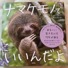 ナマケモノでいいんだよ