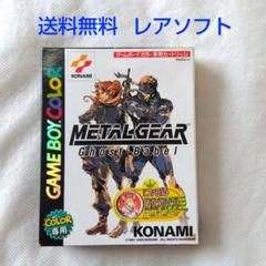 【匿名配送】GBカラー メタルギア ゴーストバベル アクション コナミ 送料無料