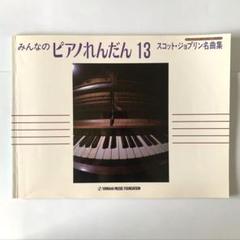 みんなのピアノれんだん　13 スコット・ジョプリン名曲集　YAMAHA 楽譜