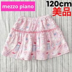 ★美品★メゾピアノ*ティーパーティー柄*スカート*120cm