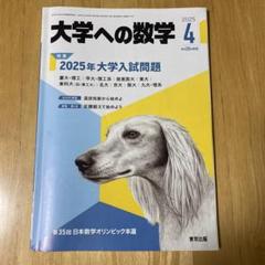 大学への数学 2025年4月号 - メルカリ