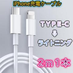◆ライトニングタイプCケーブル 2m 1本 iphone ipad 高速充電器