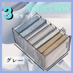 収納ボックス 衣類 収納 メッシュ クローゼット 仕切り 3個セット グレー