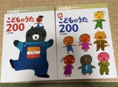 保育　こどものうた200と続こどものうた200