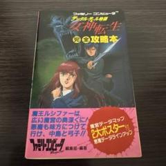 【ポスター無し】デジタル•デビル物語〜女神転生〜完全攻略本〜ファミコン攻略本〜のサムネイル