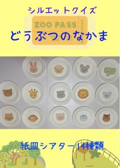 紙皿シアター　「どうぶつのなかま」シルエットクイズ　 14種類