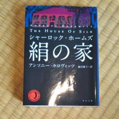 シャーロック・ホームズ 絹の家