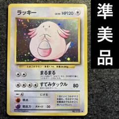2025年最新】ポケモンカード 旧裏 ラッキーの人気アイテム