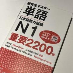 新完全マスター単語 日本語能力試験 N1 重要 2200 語 - Shin