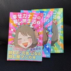 幸せカナコの殺し屋生活　1 若林 稔弥　セットのサムネイル