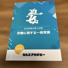 労働に関する一般常識 2024年版