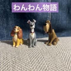 2025年最新】わんわん物語 フィギュアの人気アイテム - メルカリ