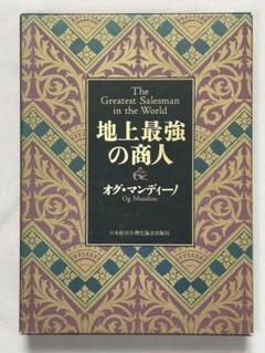 オグ・マンディーノ 地上最強の商人 美品 地上最強の商人 | オグ マンディーノ, 無能 唱元 |本 | 通販