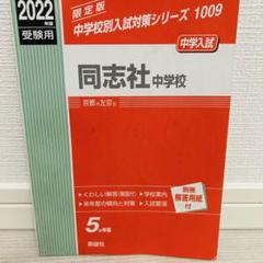 2025年最新】同志社中学過去問の人気アイテム - メルカリ