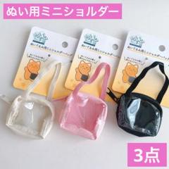 ぬいぐるみ用 ミニショルダーバッグ 3点 セリア ヲタコレ ぬい活 推し活ドールのサムネイル