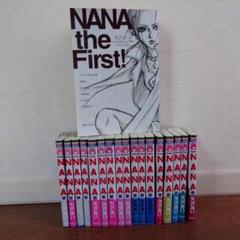 NANA the First! 全巻セット