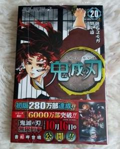 鬼滅の刃 20巻 初版帯付 未開封 - メルカリ