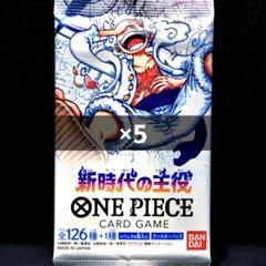 メルカリ最安！ワンピースカード【新時代の主役　1BOX 】OP-05 ☆超稀少☆ ワンピースカード OP05 新時代の主役 5パック - メルカリ