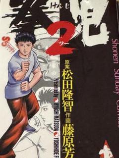 拳児2 (サンデーうぇぶりSSC) コミックス　松田隆智　帯付き 拳児2 (サンデーうぇぶりSSC) | 藤原 芳秀, 松田 隆智, 佐藤