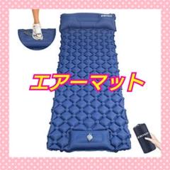 エアーマット キャンプ マット 足踏み式 キャンピングマット アウトドア