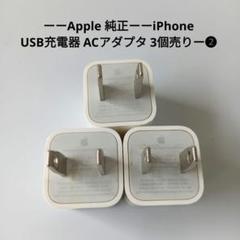 ーーApple 純正ーーiPhone USB充電器 ACアダプタ 3個売りー❷
