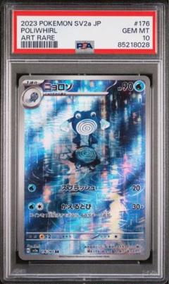 ニョロゾ AR PSA10 - メルカリ