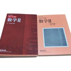 【美品】改訂版 チャート式 数学II　別冊解答付き　大学入試　受験