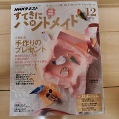 すてきにハンドメイド 12月号 2016年 NHKテキスト 型紙付