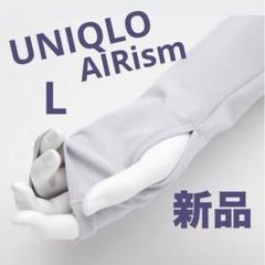 新品✨UNIQLO AIRism UVカットメッシュアームカバーグレーL