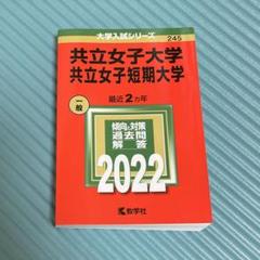 共立女子大学・共立女子短期大学 赤本 2022 【匿名配送】