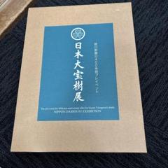 日本大宝樹展 資料