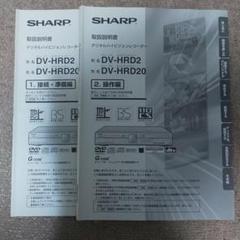 シャープHDD/DVDレコーダー用≪説明書≫【中古品】(2冊)