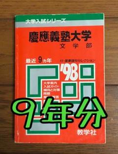 慶應義塾大学　文学部　過去問17年分 慶應義塾大学文学部過去問17年分