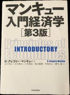 マンキュー入門経済学 第3版