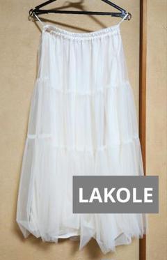 LAKOLE　ホワイト　チュールスカート　ロング　ロングスカート　フレアスカート