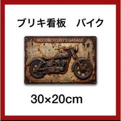 ブリキ看板 バイク ガレージ 雑貨 インテリア ヴィンテージ風 DIY