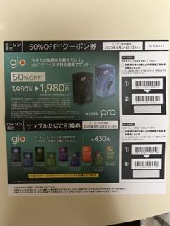 glo サンプルタバコ 本体クーポン券 引換券のサムネイル