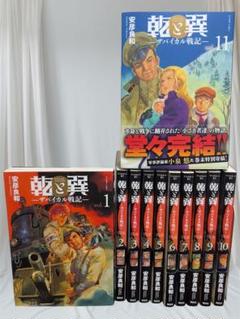 【美品‼️】最後の長編連載作品　乾と巽　ザバイカル戦記　全11巻セット　安彦良和 美品‼️】最後の長編連載作品 乾と巽 ザバイカル戦記 全11巻