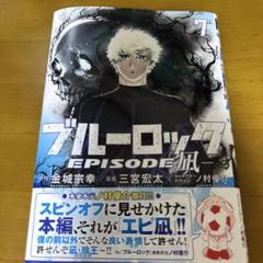 【裁断済】ブルーロック と エピソード凪 既刊全巻セット 裁断済み 裁断済】ブルーロック EPISODE凪 7巻 - メルカリ