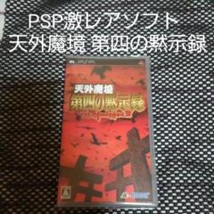 PSP 激レアソフト 天外魔境 第4の黙示録